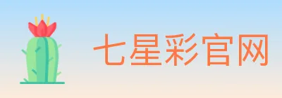 七星彩官网 logo